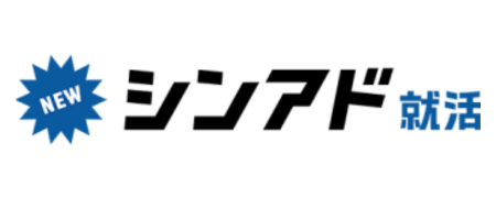 シンアド就活 