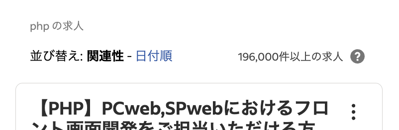 indeedのPHPの求人数:196,000件