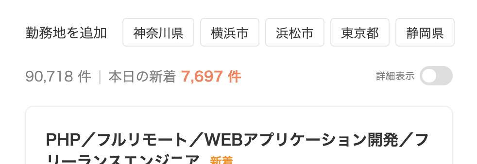 求人ボックスのPHPの求人数:90,718件