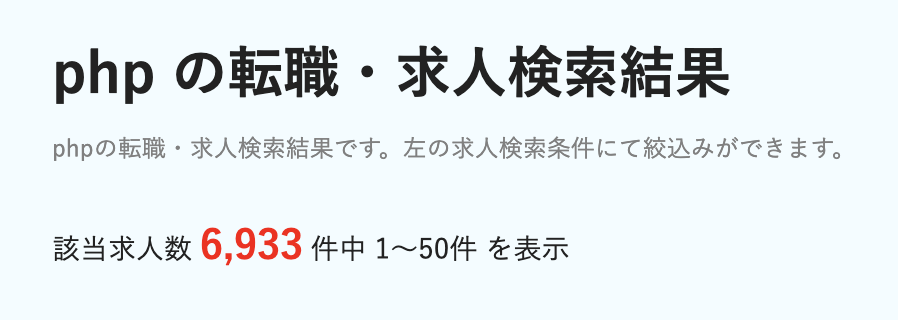 dodaのPHPの求人数:6,933件