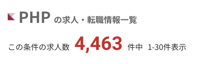 レバテックキャリアのPHPの求人数:4,463件
