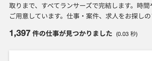 ランサーズのPHPの案件数:1,397件