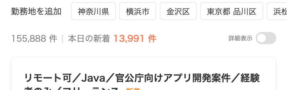 求人ボックスのJavaの求人数:155,888件