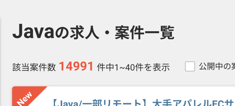 レバテックフリーランスのJavaの案件数:14991件