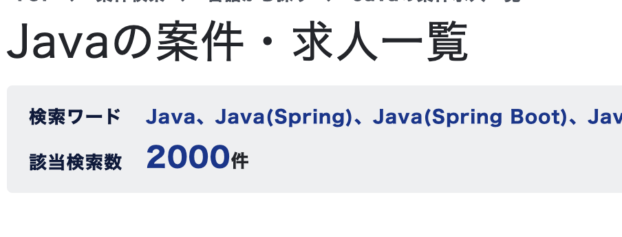 MidworksのJavaの案件数:2000件