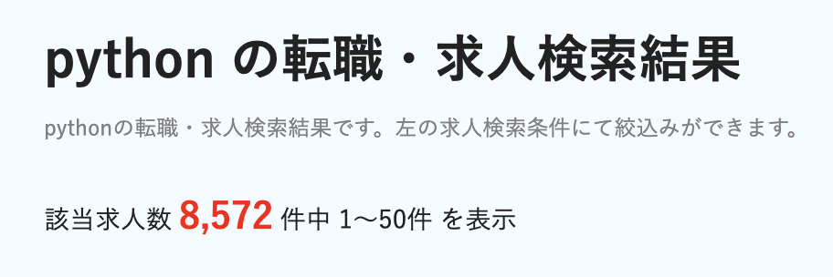 dodaのPythonの求人数:8,572件
