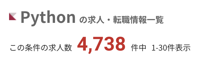 レバテックキャリアのPythonの求人数:4,738件