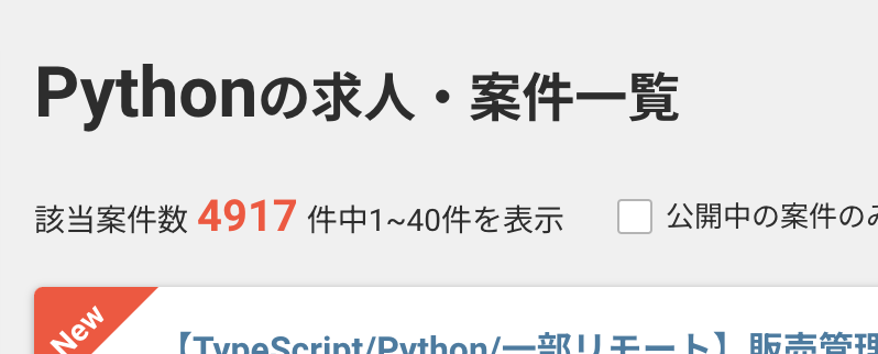 レバテックフリーランスのPythonの案件数:4917件