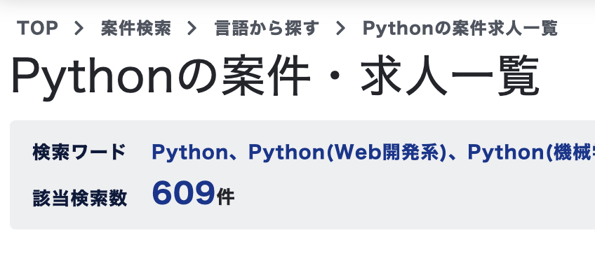 MidworksのPythonの案件数:609件