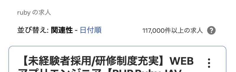 indeedのRubyの求人数:117,000件