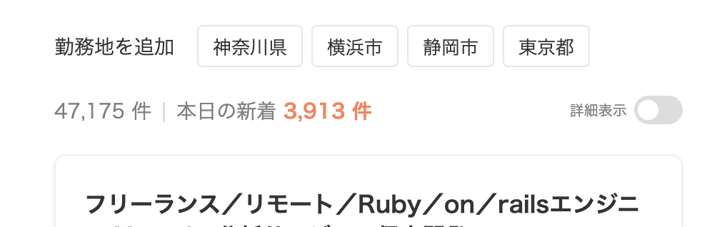 求人ボックスのRubyの求人数:47,175件