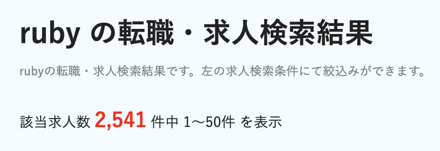 dodaのRubyの求人数:2,541件