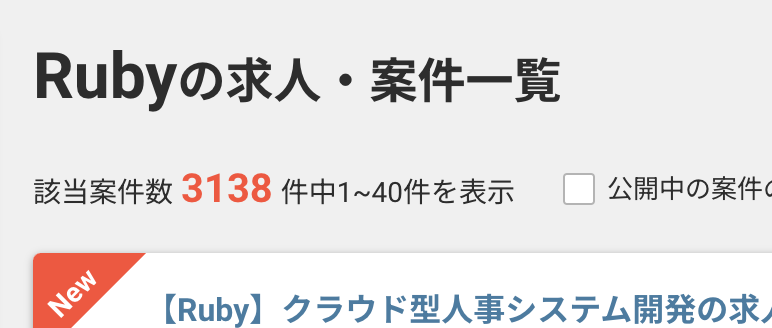 レバテックフリーランスのRubyの案件数:3138件