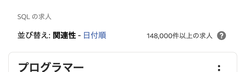 indeedのSQLの求人数:148,000件