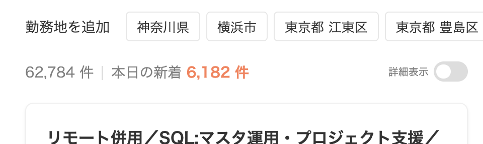 求人ボックスのSQLの求人数:62,784件