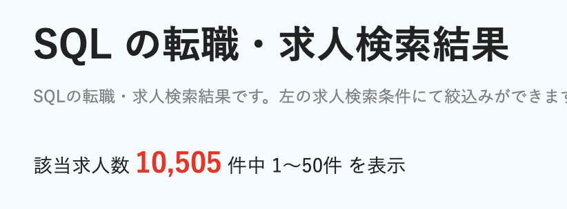 dodaのSQLの求人数:10,505件