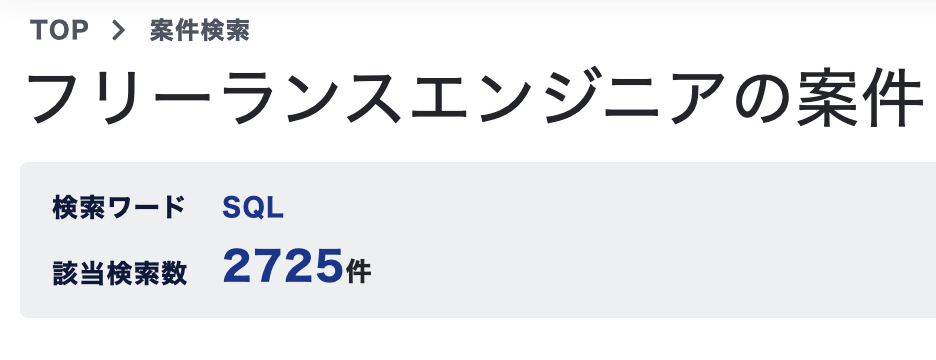 MidworksのSQLの案件数:2725件