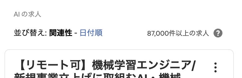 indeedのAIの求人数:87,000件