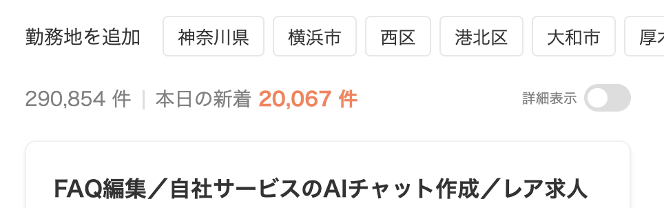 求人ボックスのAIの求人数:290,854件
