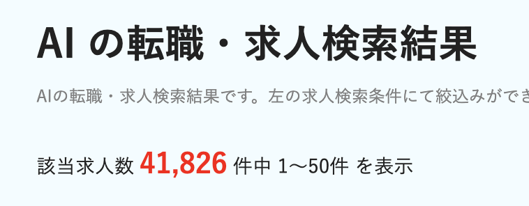 dodaのAIの求人数:41,826件