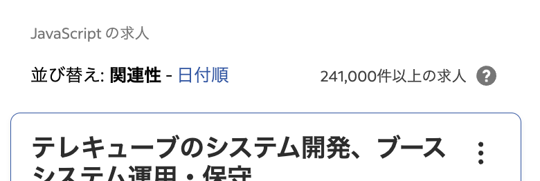 indeedのJavaScriptの求人数:241,000件