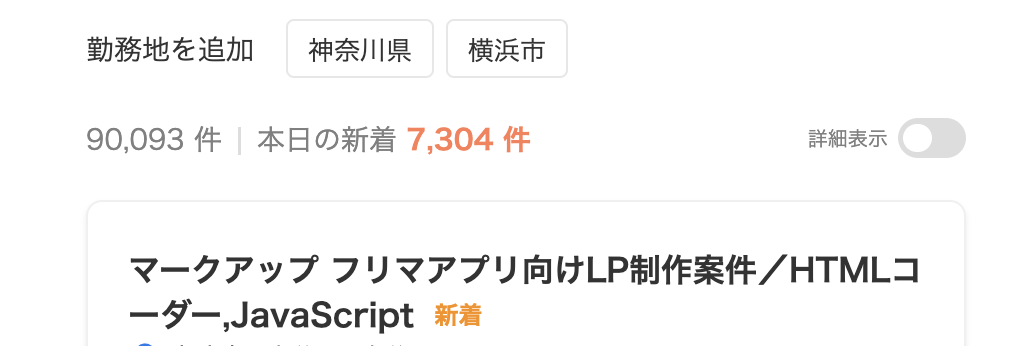 求人ボックスのJavaScriptの求人数:90,093件