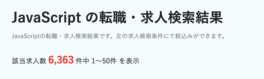 dodaのJavaScriptの求人数:6,363件