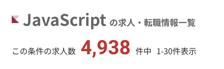 レバテックキャリアのJavaScriptの求人数:4,938件