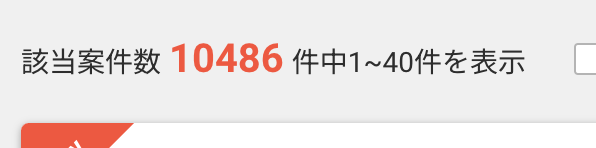 レバテックフリーランスのJavaScriptの案件数:10486件