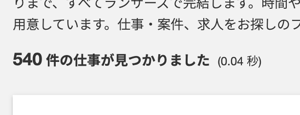 ランサーズのJavaScriptの案件数:540件