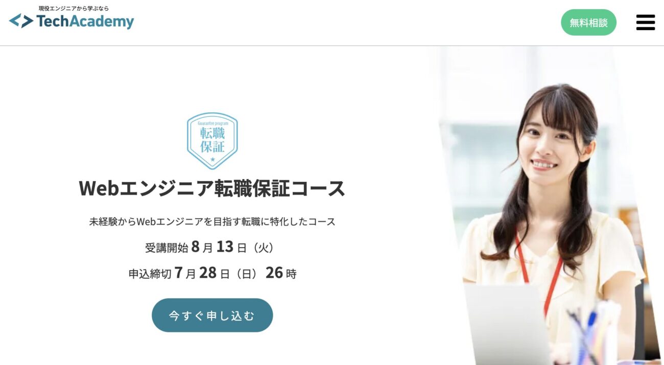テックアカデミー Webエンジニア転職保証コース