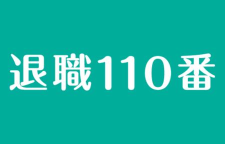 退職110番