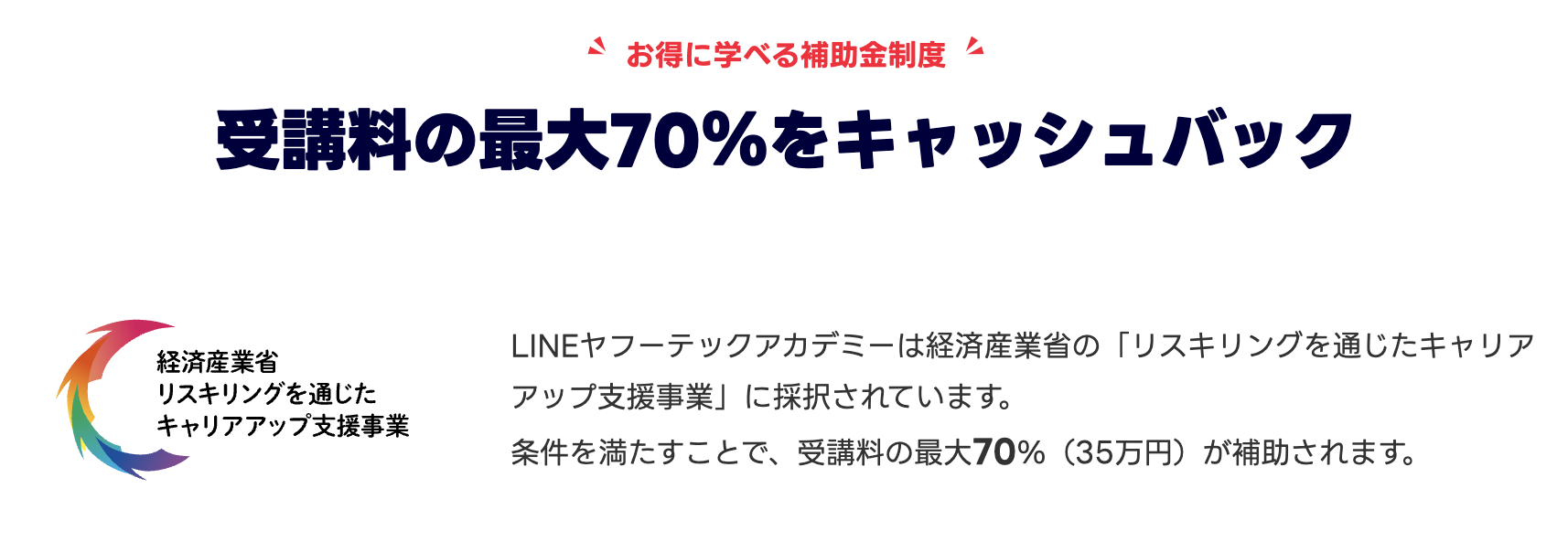 LINEヤフーテックアカデミーの補助金