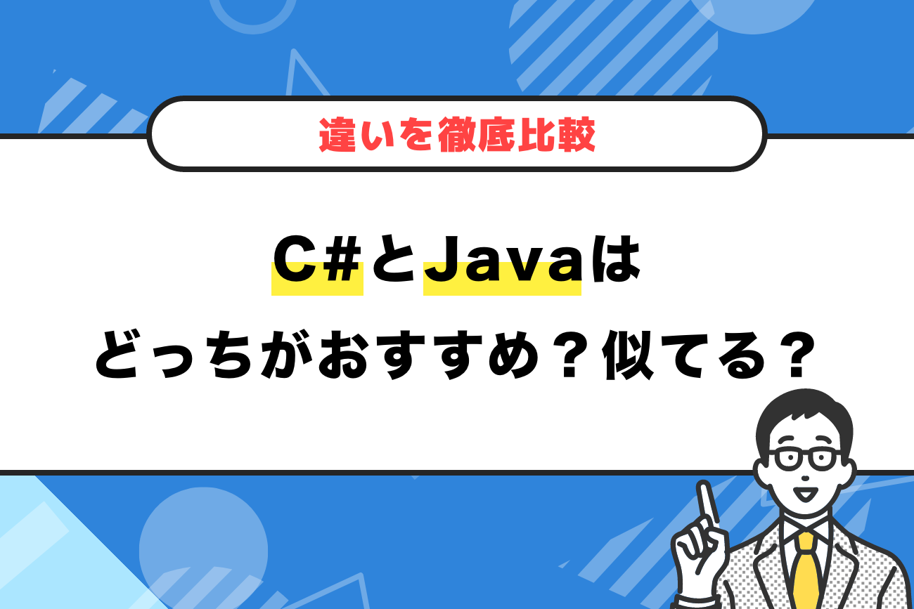 C#とJavaはどっちがおすすめ？似てる？【違いを徹底比較】