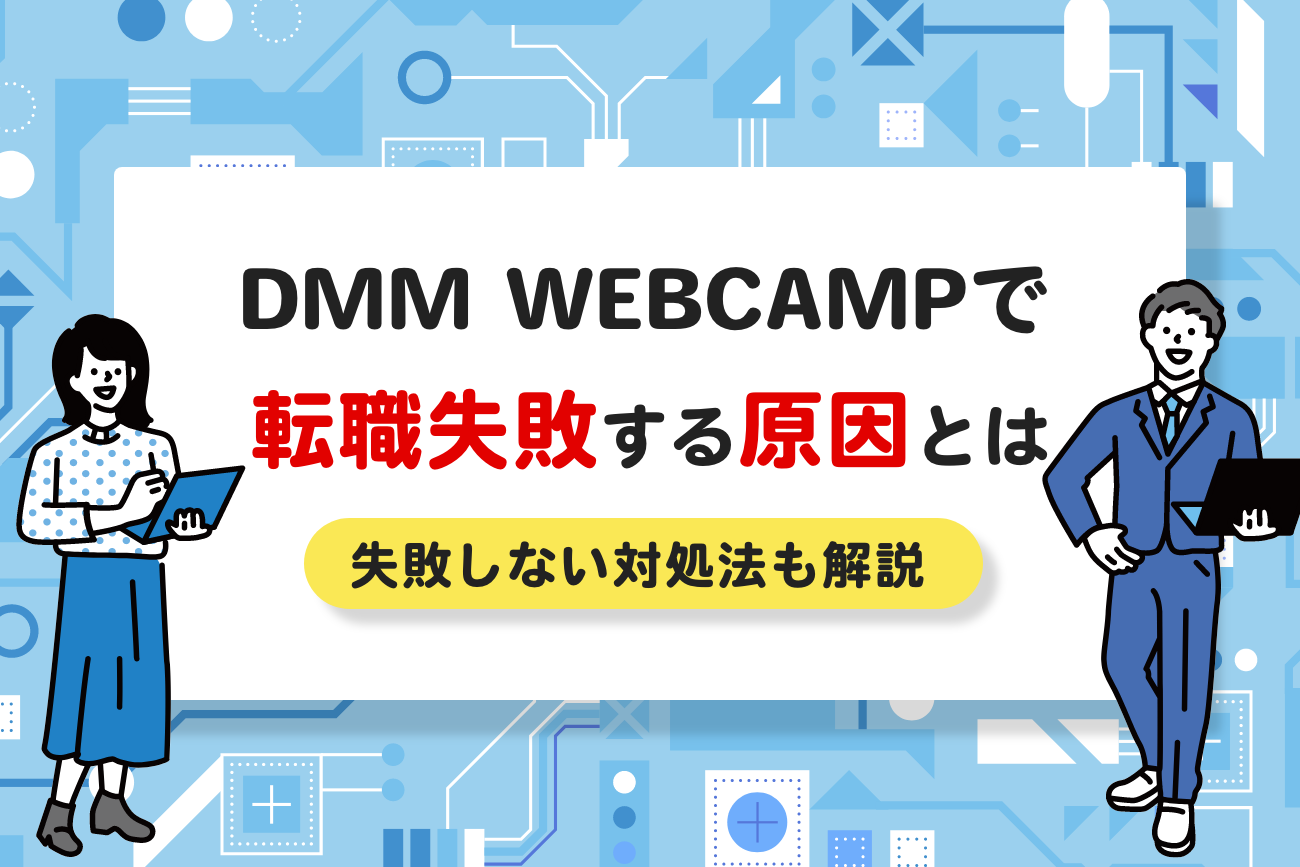 DMM WEBCAMPで転職失敗する原因【失敗しない対処法もご紹介】
