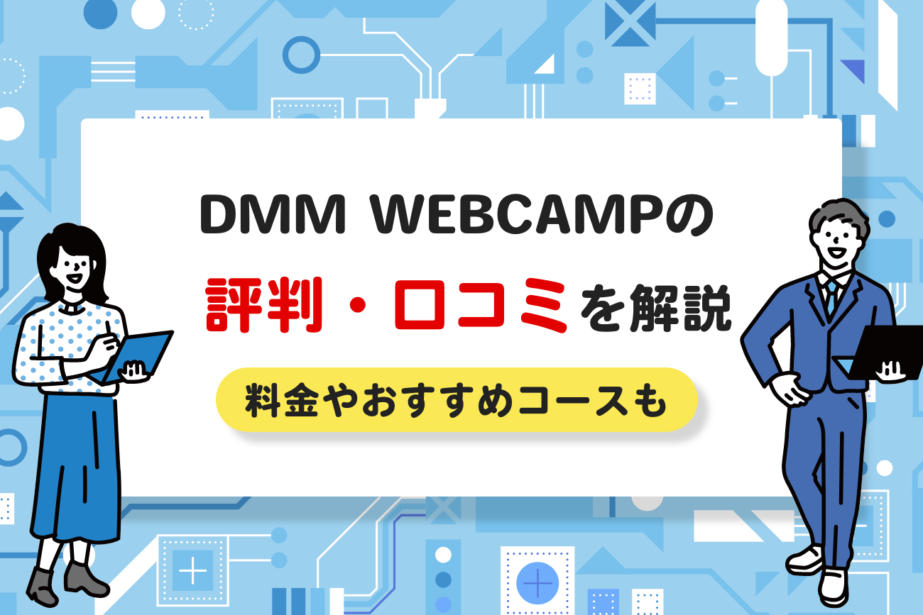 DMM WEBCAMP(ウェブキャンプ)の評判・口コミ【転職先や給付金も解説】