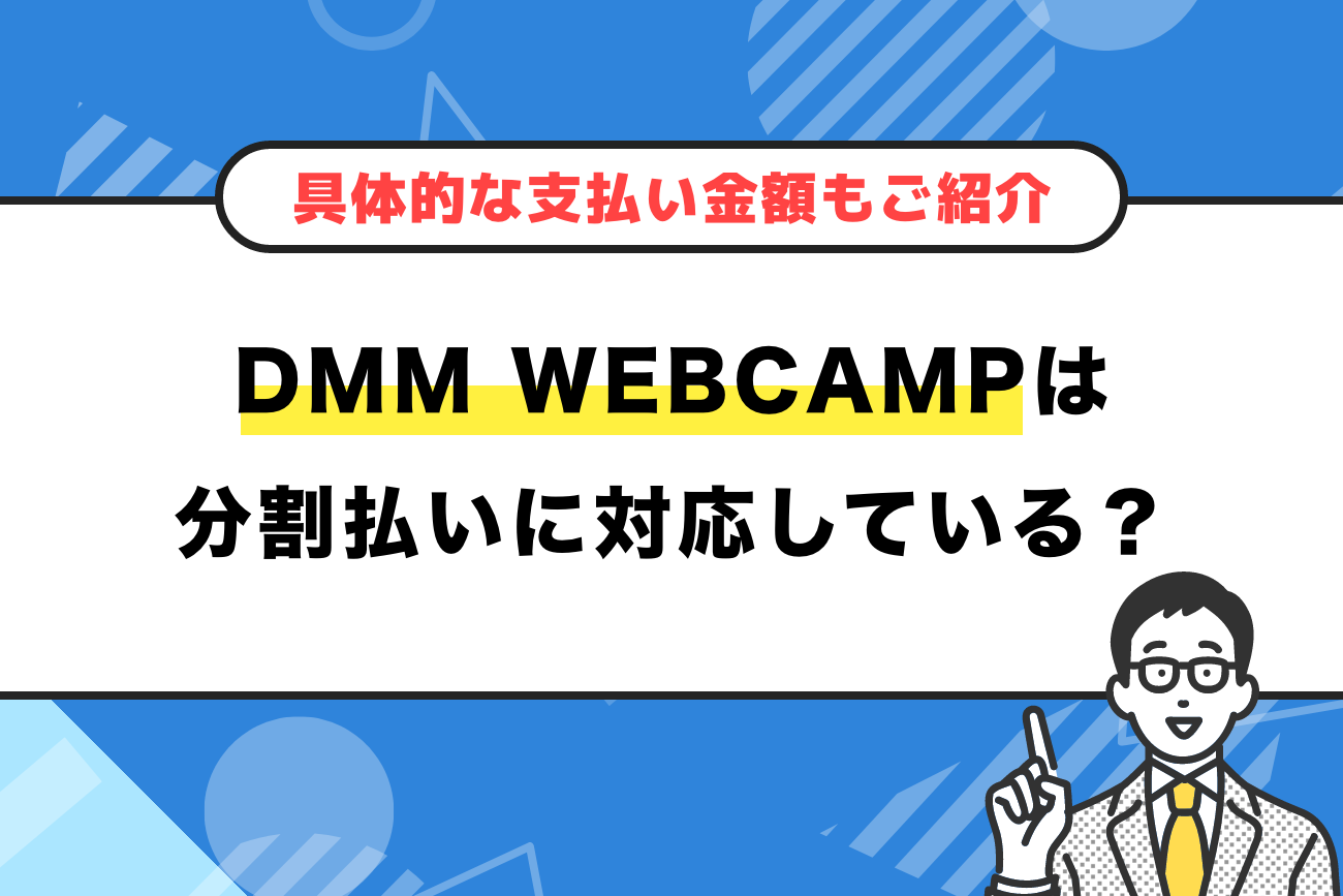 DMM WEBCAMP(ウェブキャンプ)は分割払いに対応している？