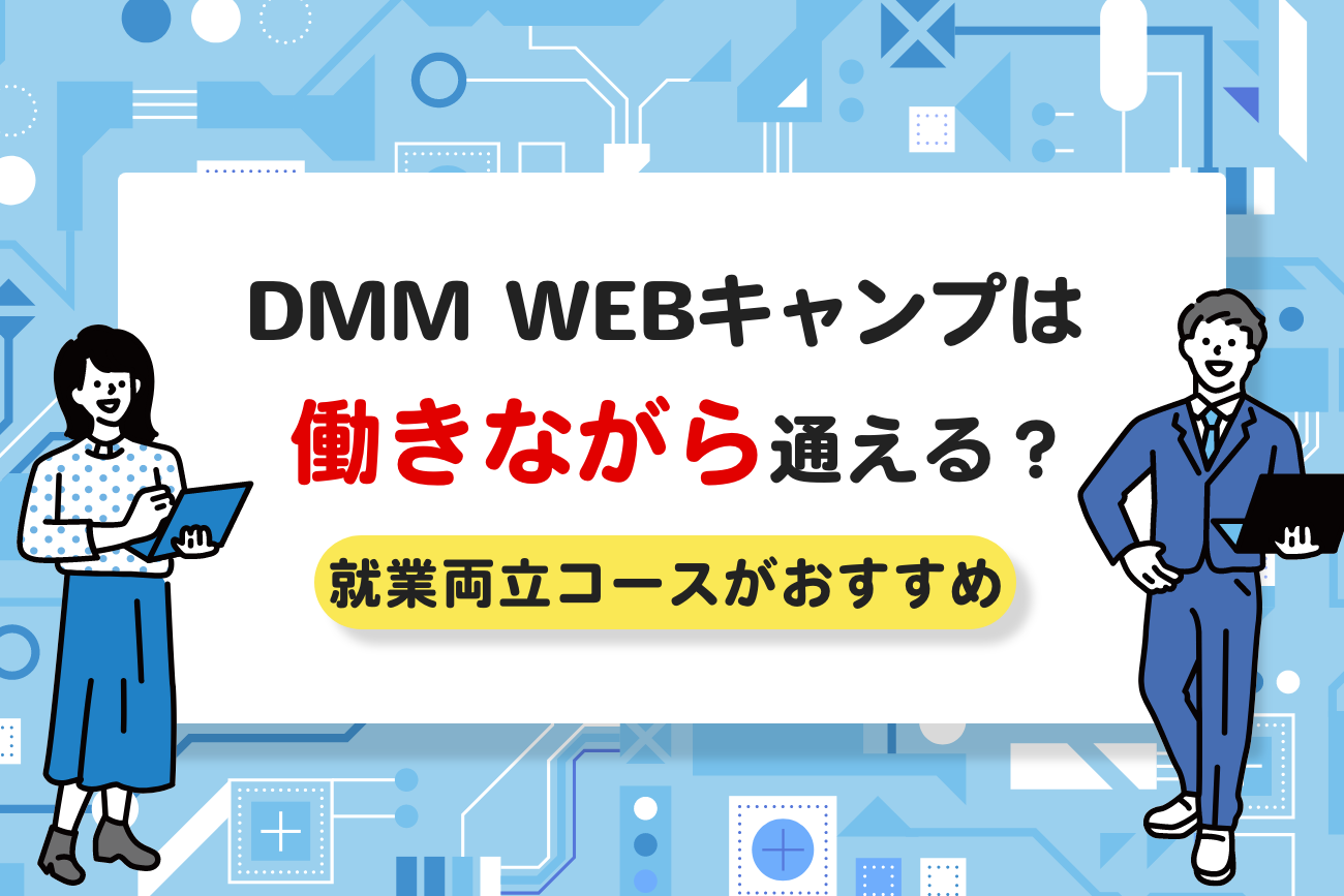 DMM WEBキャンプは働きながら受講できる？【就業両立コースを活用しよう】