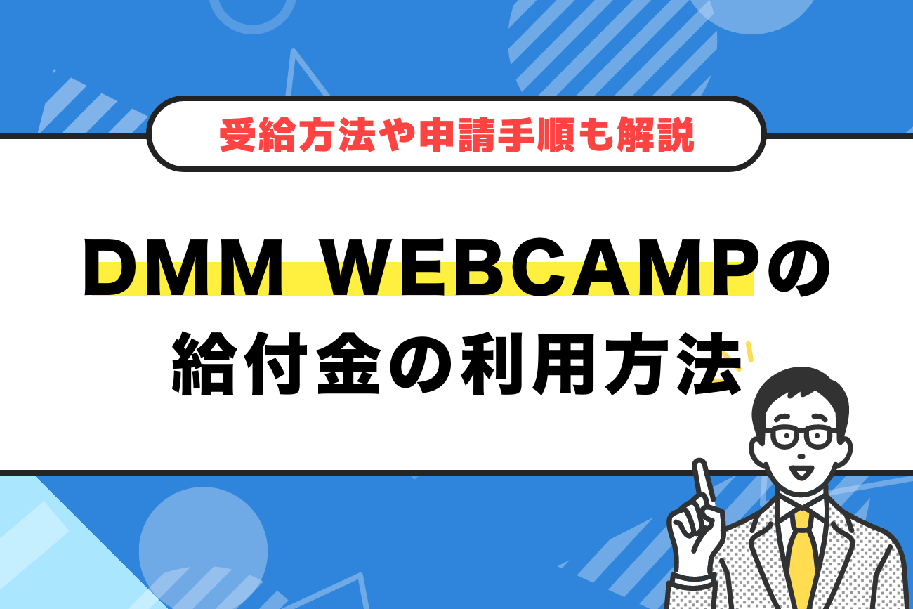 DMM WEBCAMPの給付金制度の利用方法まとめ【受け取り方や申請手順も解説】