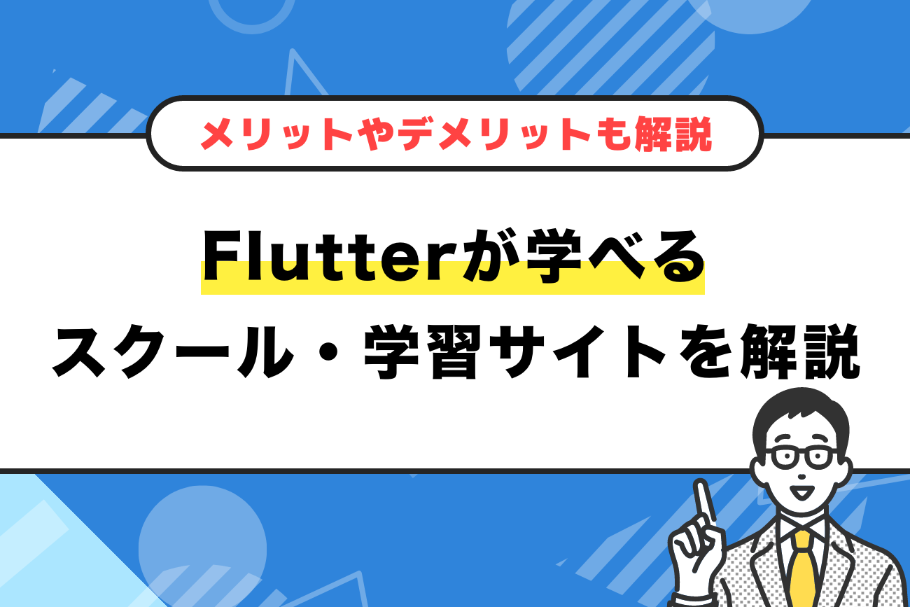 Flutterが学べるおすすめのスクール・学習サイト【2024年最新】