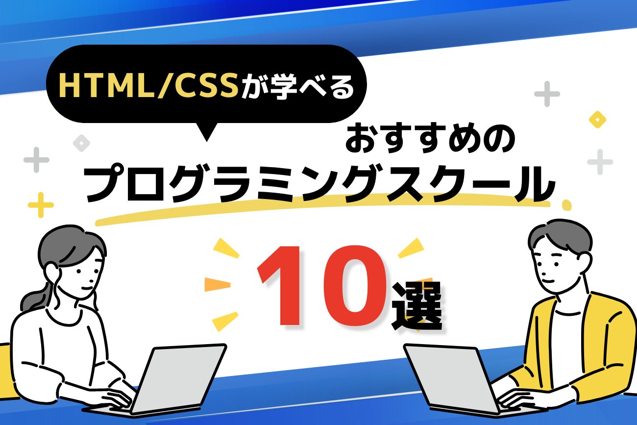 HTML/CSSが学べるプログラミングスクールおすすめ10選【2024年最新版】