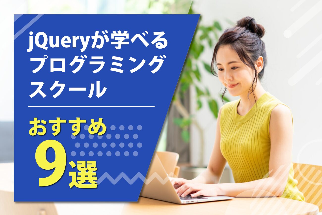 jQueryを学べるプログラミングスクールおすすめ9選【2024年最新】