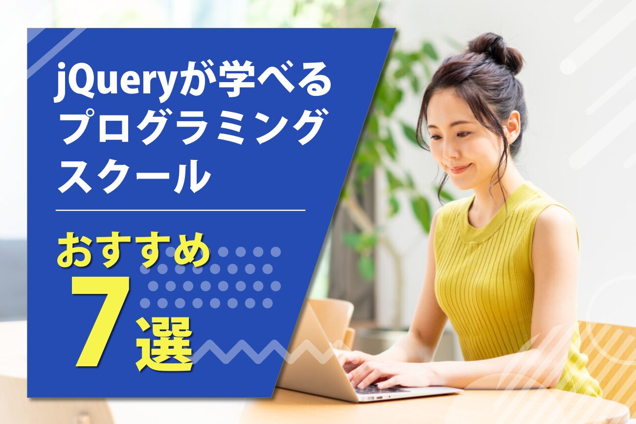 jQueryを学べるプログラミングスクールおすすめ7選【2024年最新】