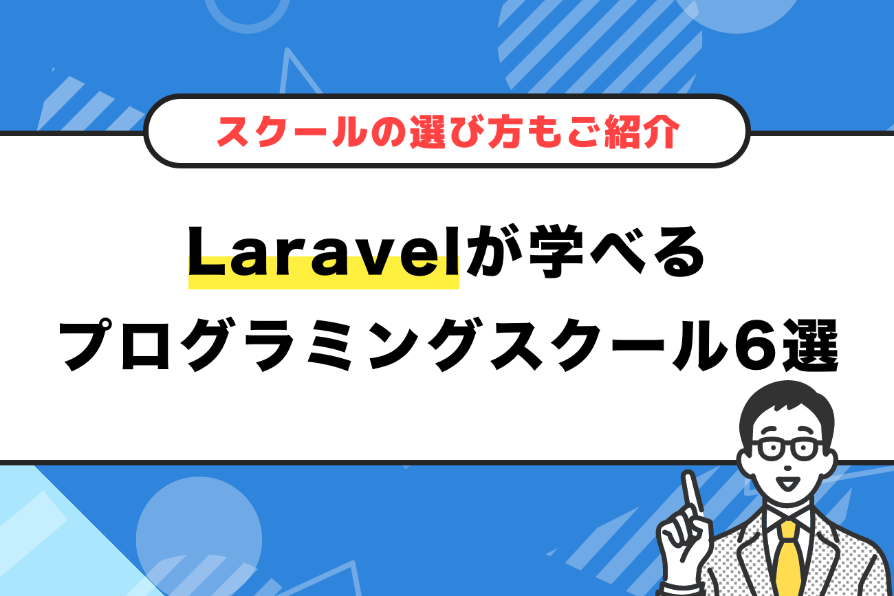 Laravelが学べるプログラミングスクールおすすめ6選を解説