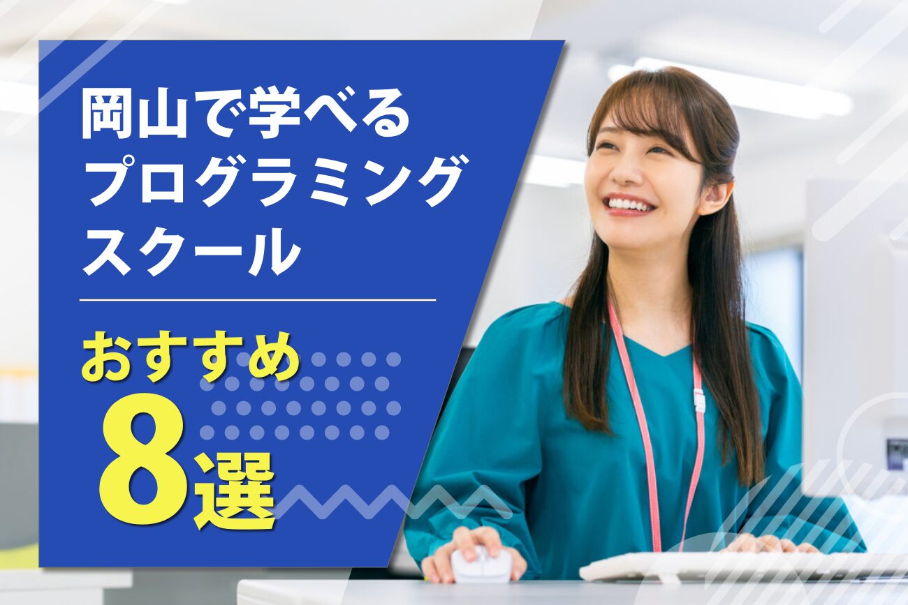 岡山で学べるプログラミングスクールおすすめ8選【2024年最新】