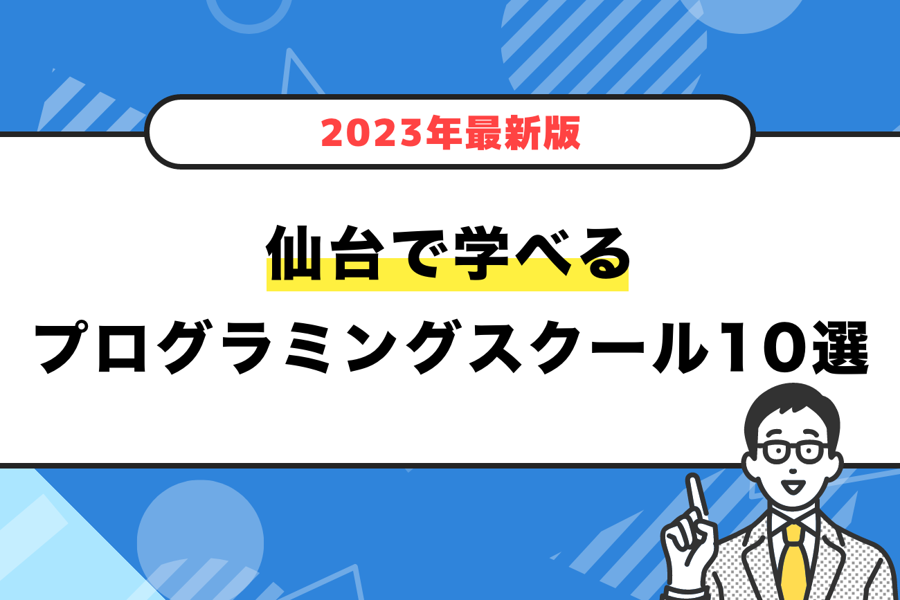 仙台で学べるプログラミングスクールおすすめ10選【2024年最新】