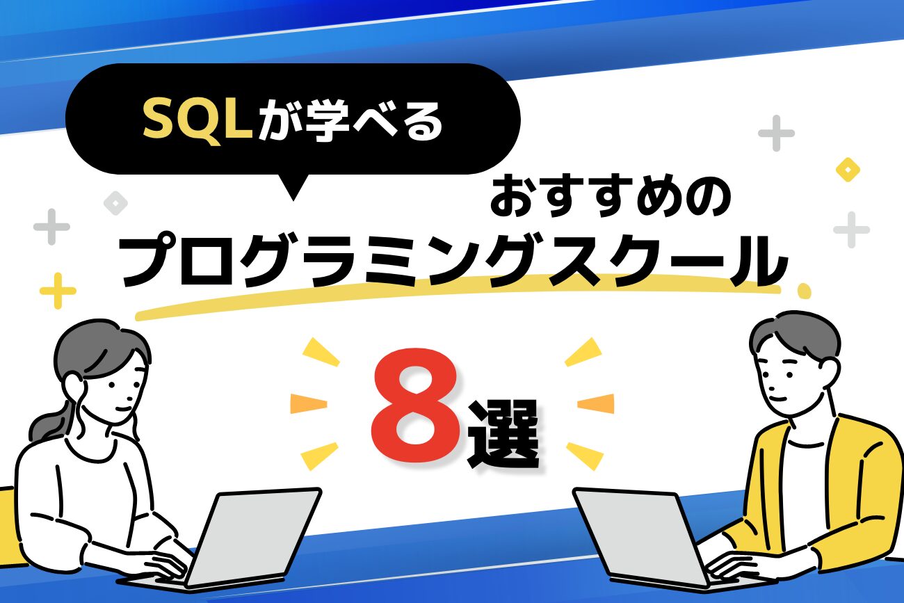 SQLが学べるプログラミングスクールおすすめ8選【無料オンライン講座あり】