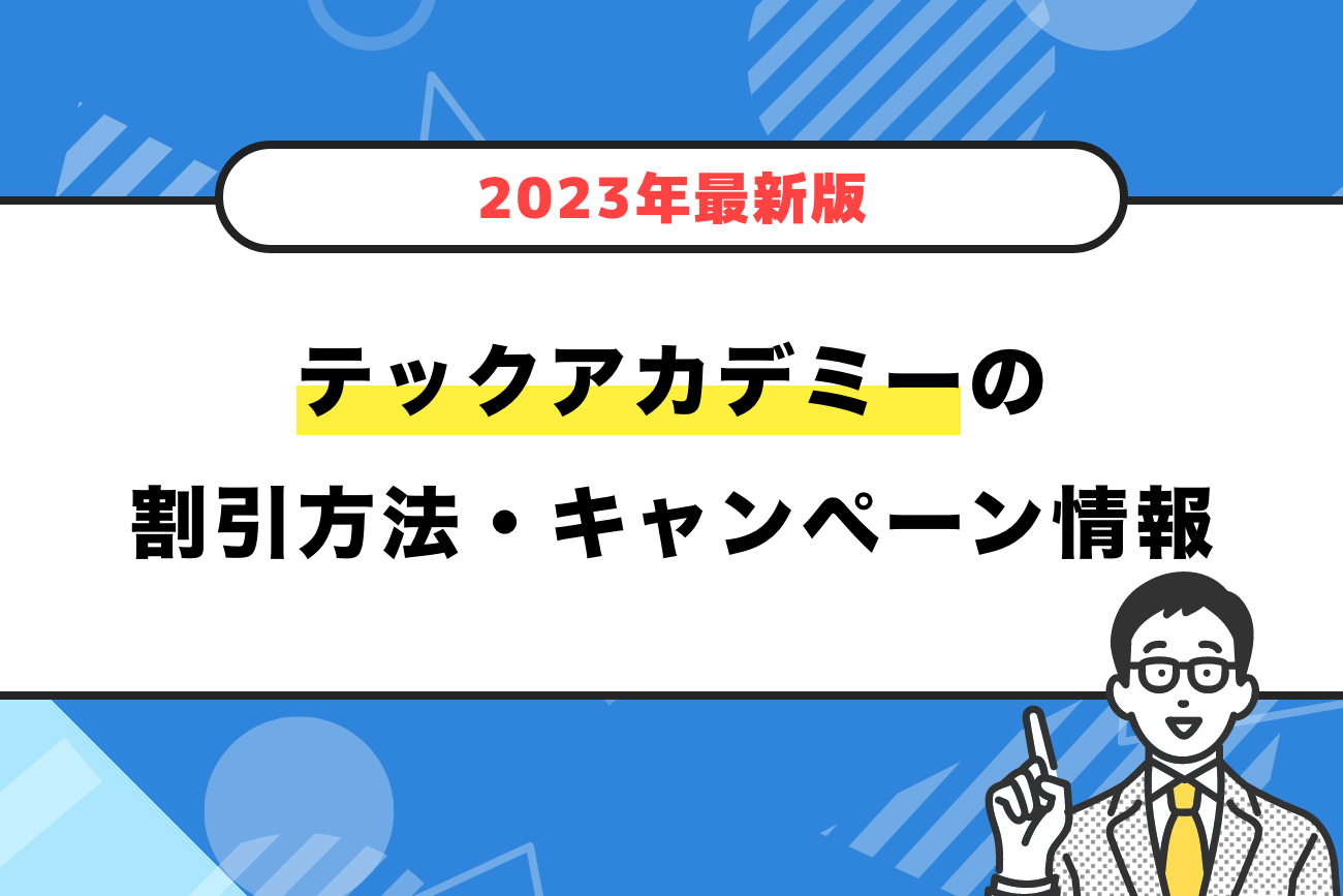 テックアカデミーの割引方法・キャンペーン情報【2024年最新】