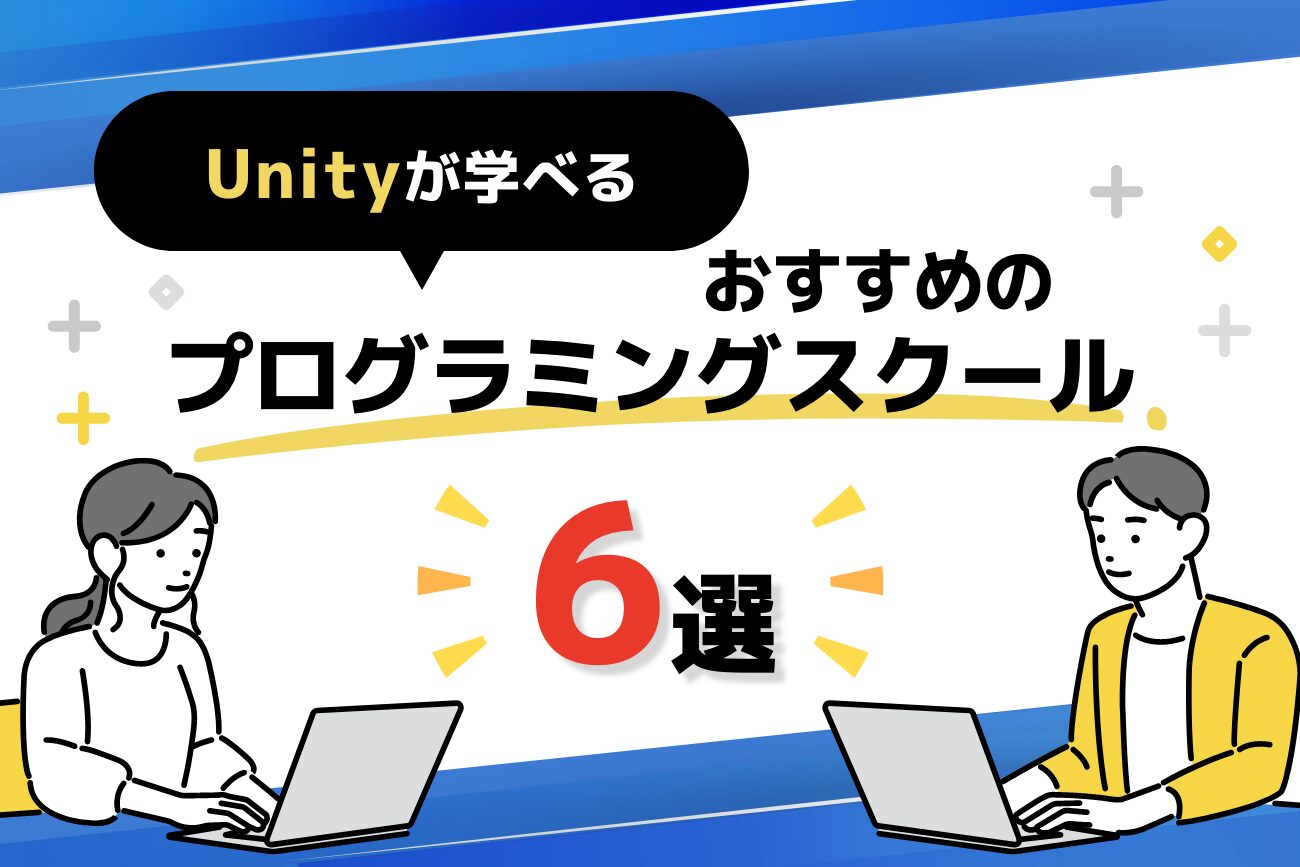 Unityが学べるプログラミングスクールおすすめ5選【社会人必見！】
