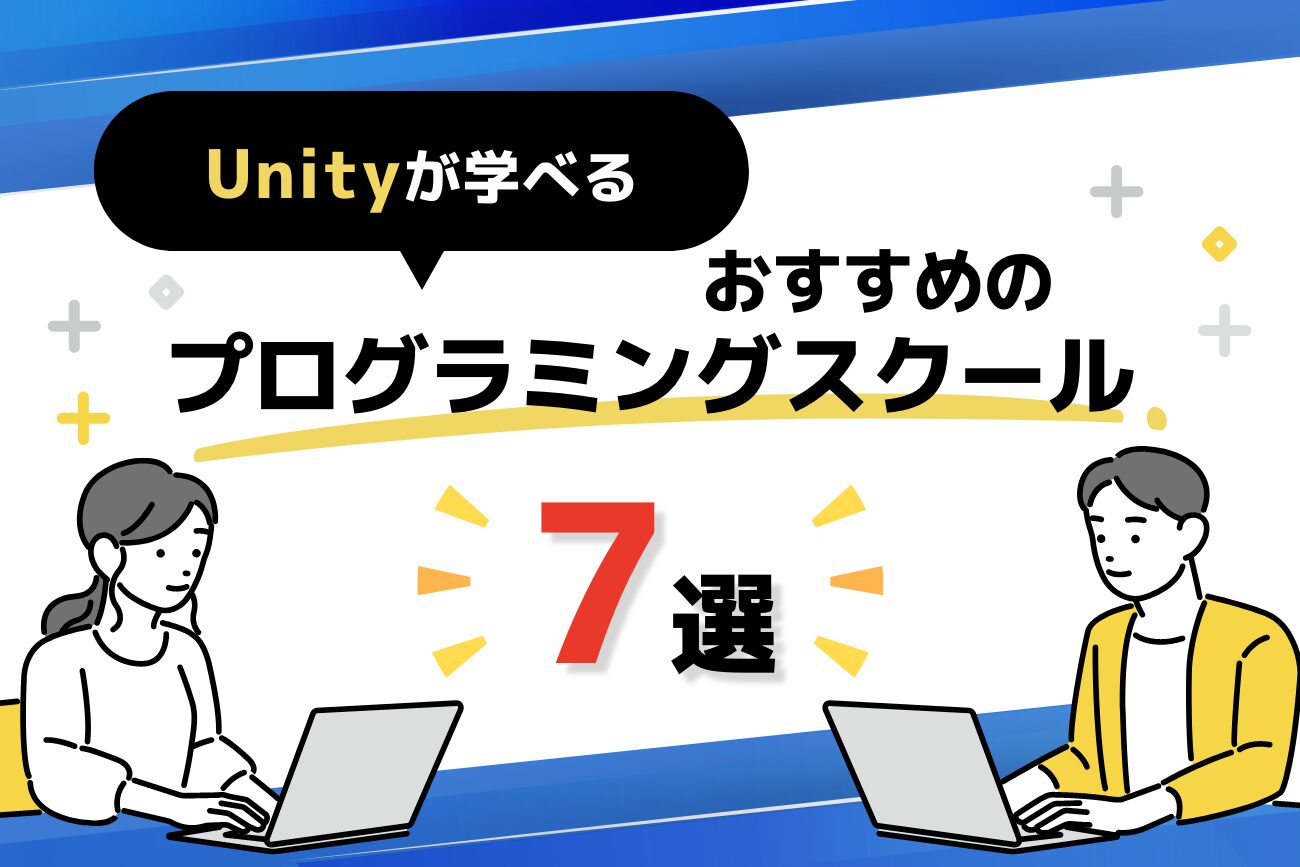 Unityが学べるプログラミングスクールおすすめ7選【社会人必見！】